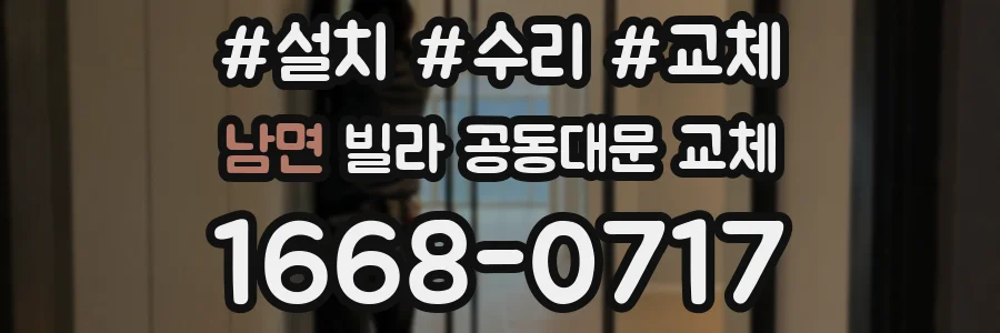 남면 빌라 공동대문 교체