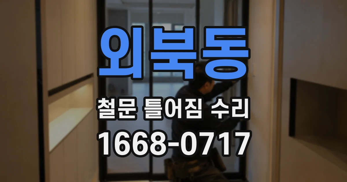 외북동 철문 틀어짐 수리