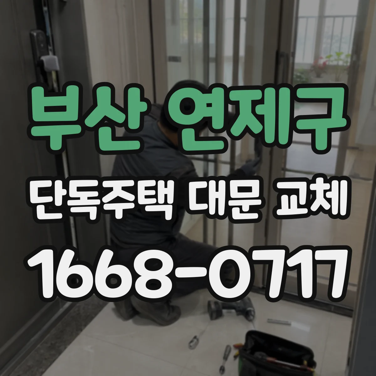 부산 연제구 단독주택 대문 교체