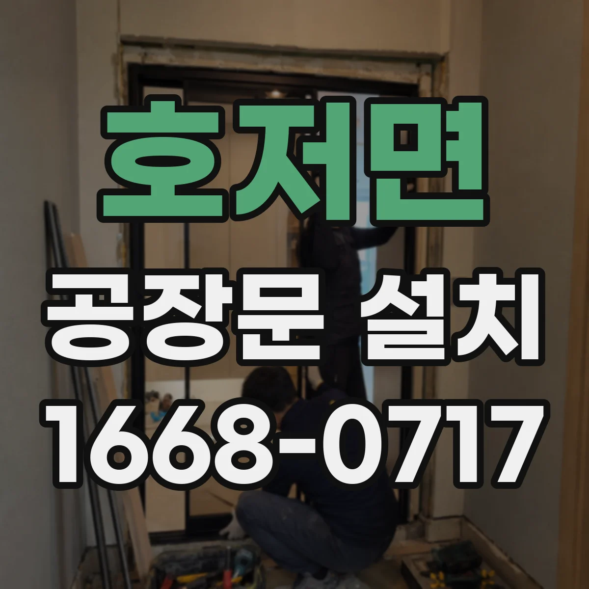 호저면 공장문 설치
