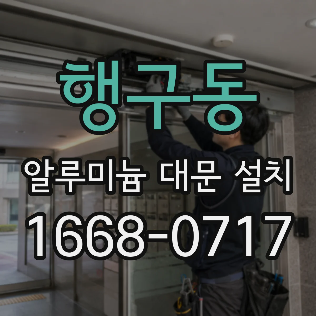 행구동 알루미늄 대문 설치