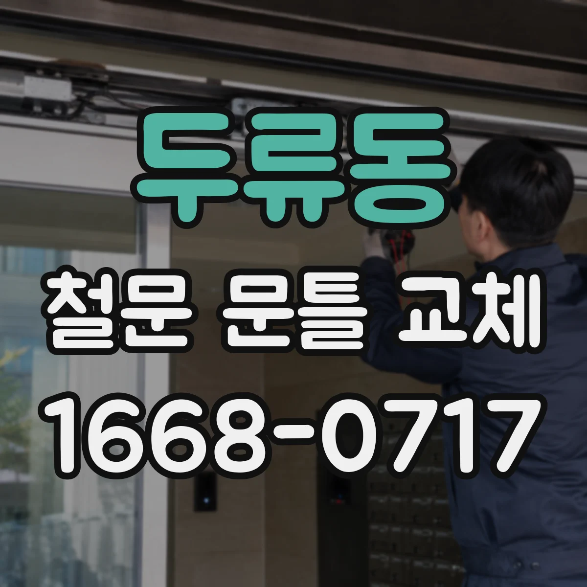 두류동 철문 문틀 교체