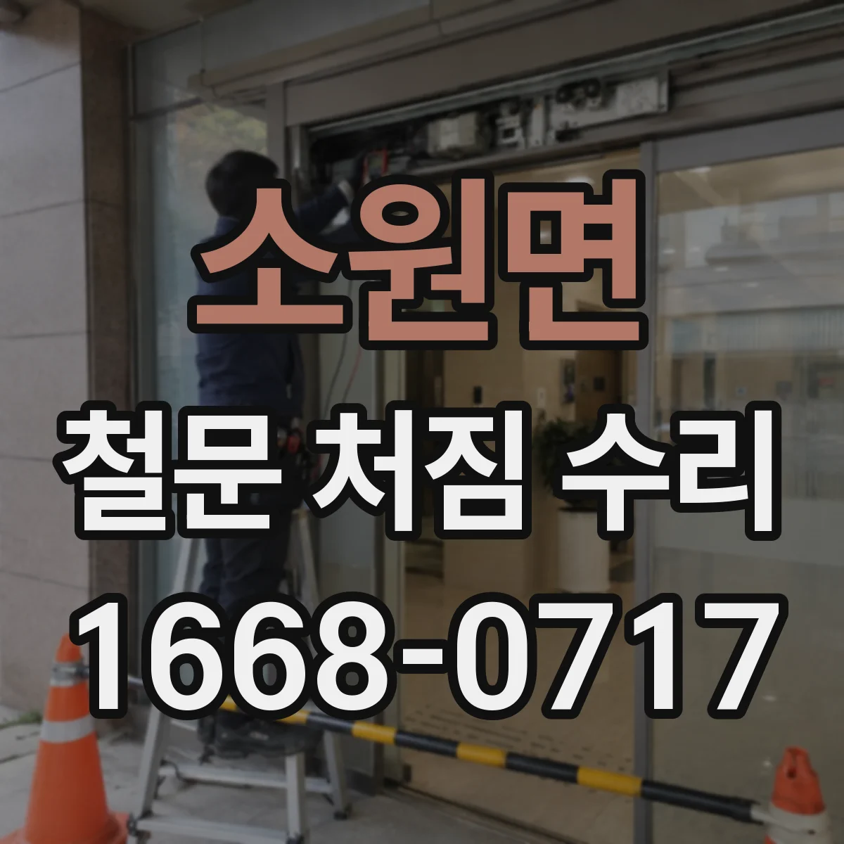 소원면 철문 처짐 수리