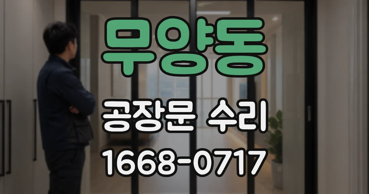 무양동 공장문 수리