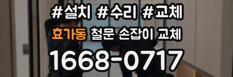 효가동 철문 손잡이 교체