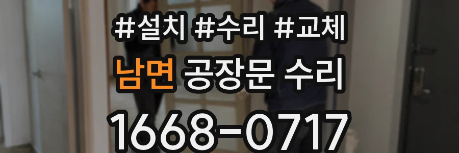 남면 공장문 수리
