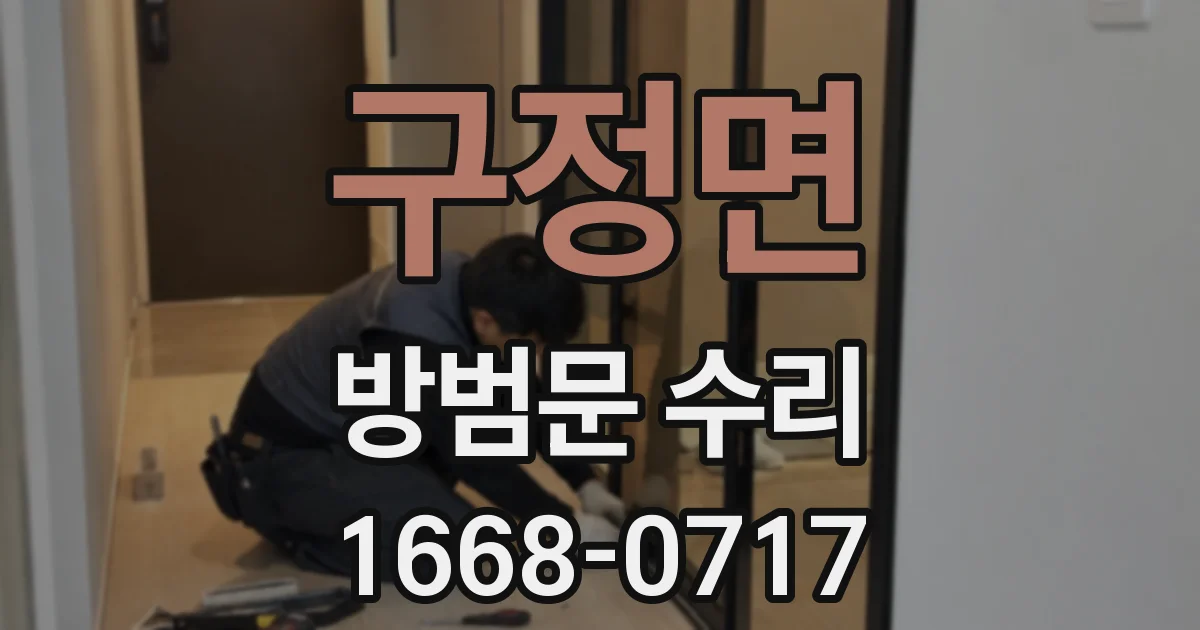 구정면 방범문 수리