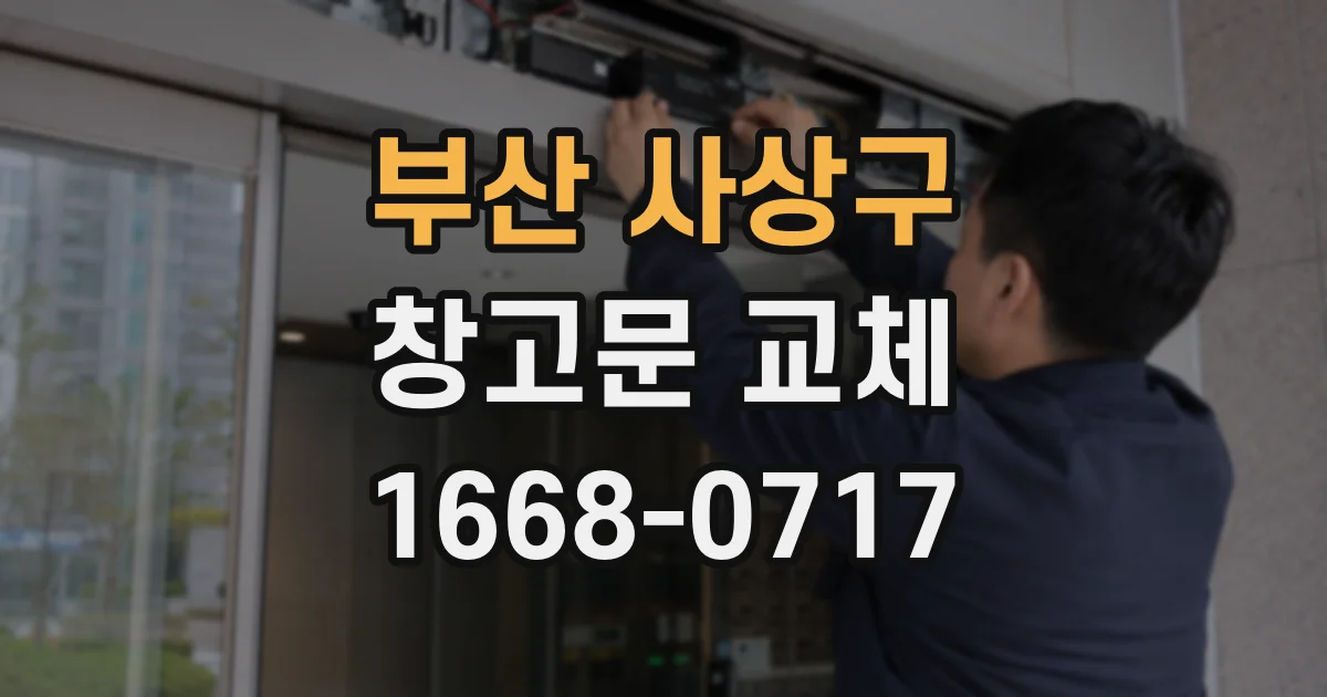 부산 사상구 창고문 교체