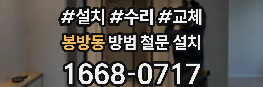봉방동 방범 철문 설치
