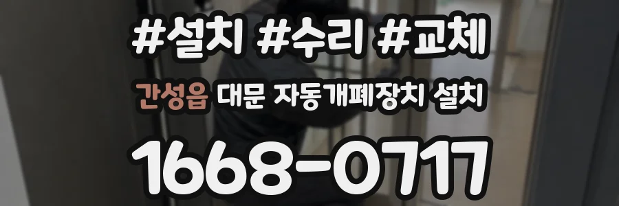 간성읍 대문 자동개폐장치 설치