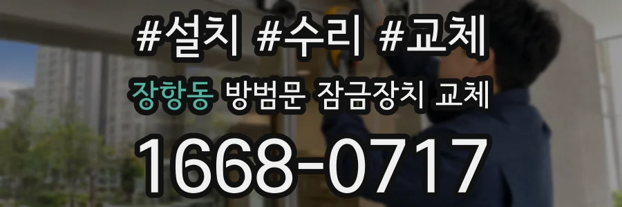 장항동 방범문 잠금장치 교체