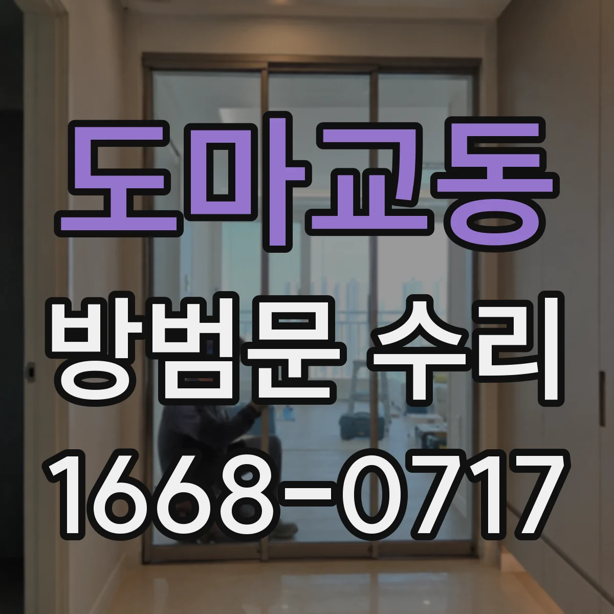 도마교동 방범문 수리