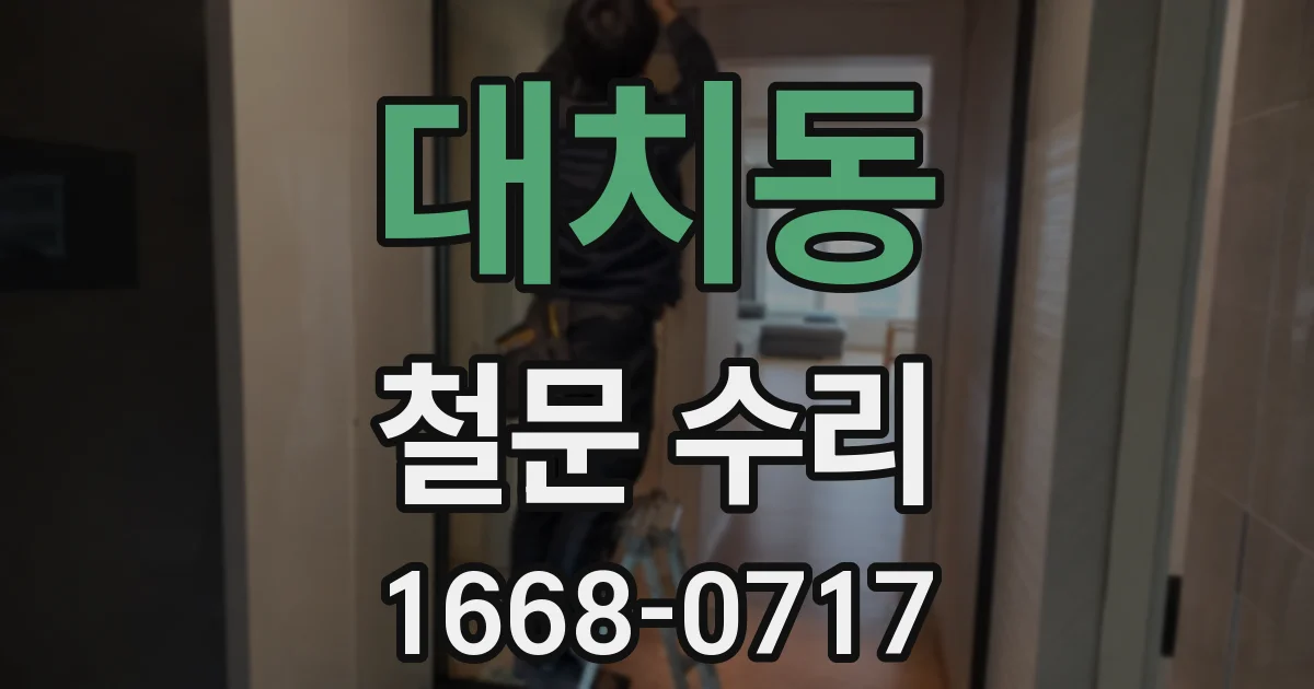 대치동 철문 수리