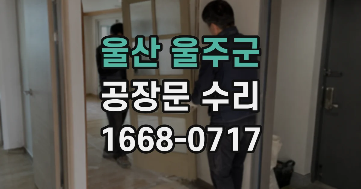 울산 울주군 공장문 수리