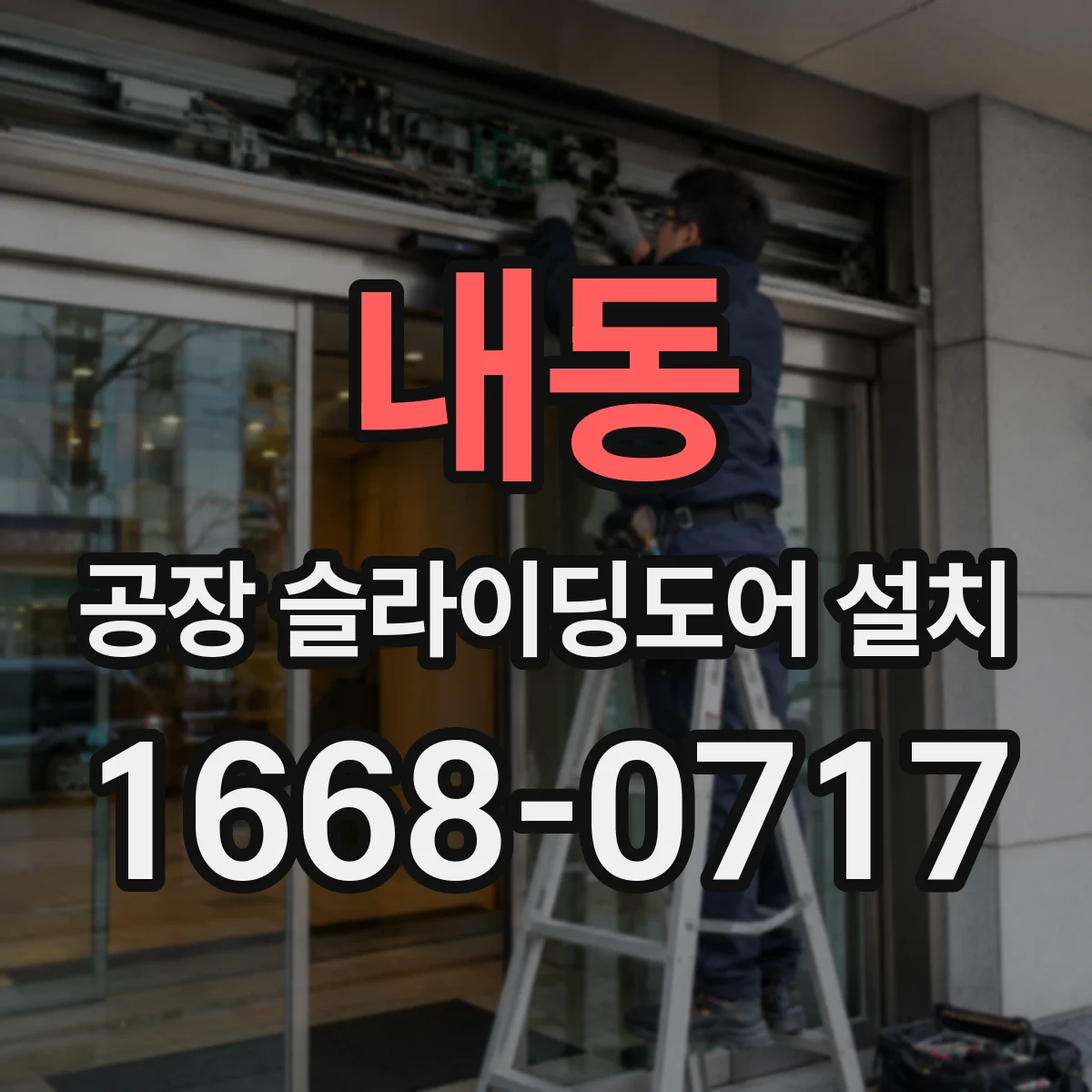 내동 공장 슬라이딩도어 설치