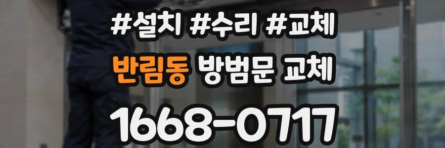 반림동 방범문 교체