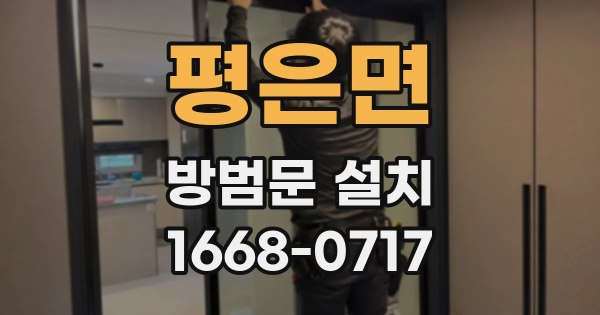 평은면 방범문 설치