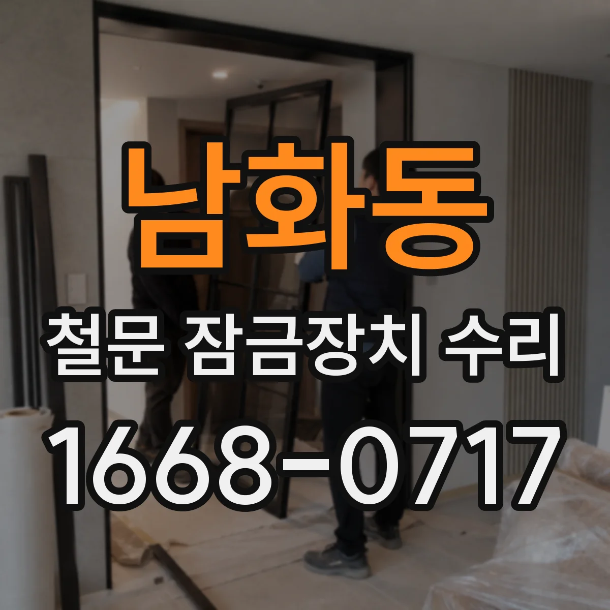 남화동 철문 잠금장치 수리