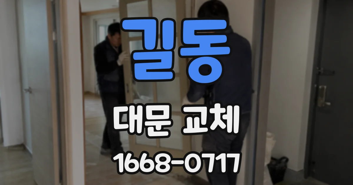 길동 대문 교체