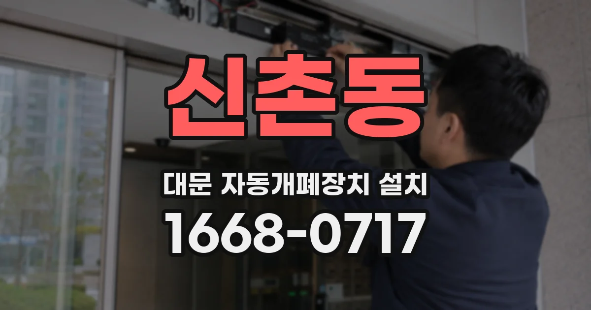 신촌동 대문 자동개폐장치 설치