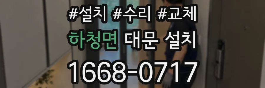 하청면 대문 설치