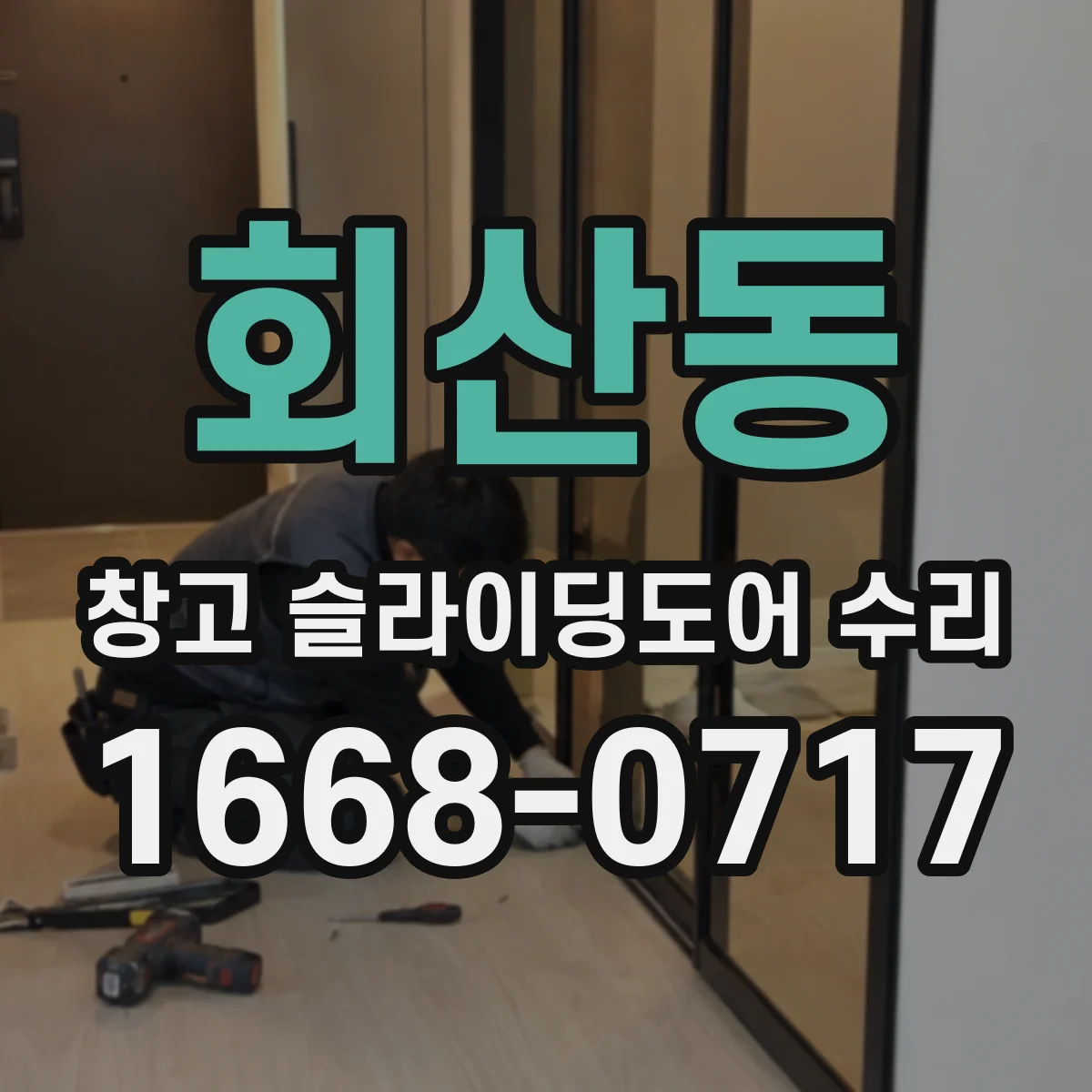 회산동 창고 슬라이딩도어 수리
