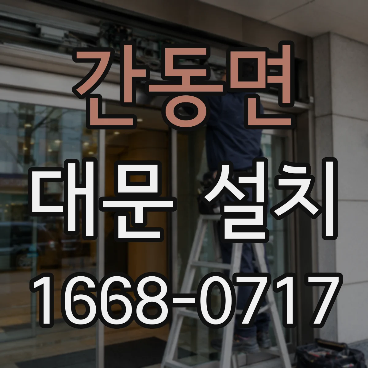 간동면 대문 설치