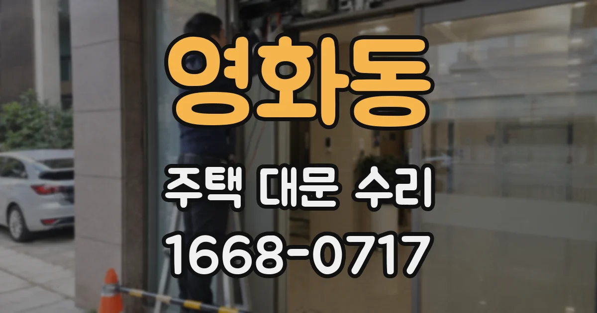 영화동 주택 대문 수리