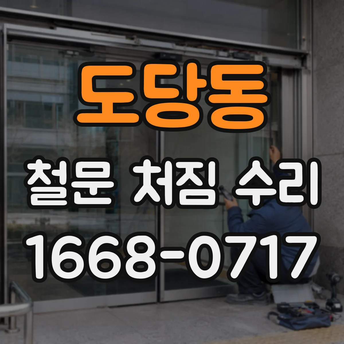 도당동 철문 처짐 수리