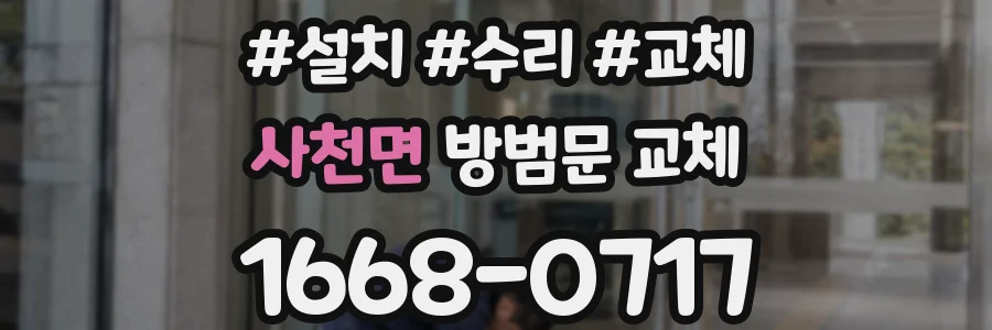 사천면 방범문 교체