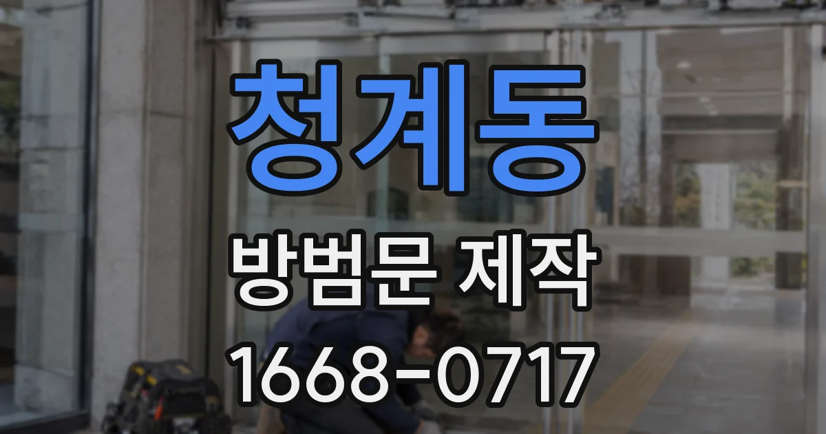 청계동 방범문 제작