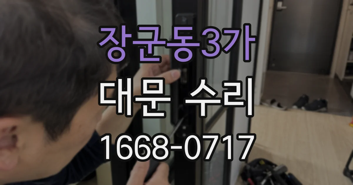 장군동3가 대문 수리