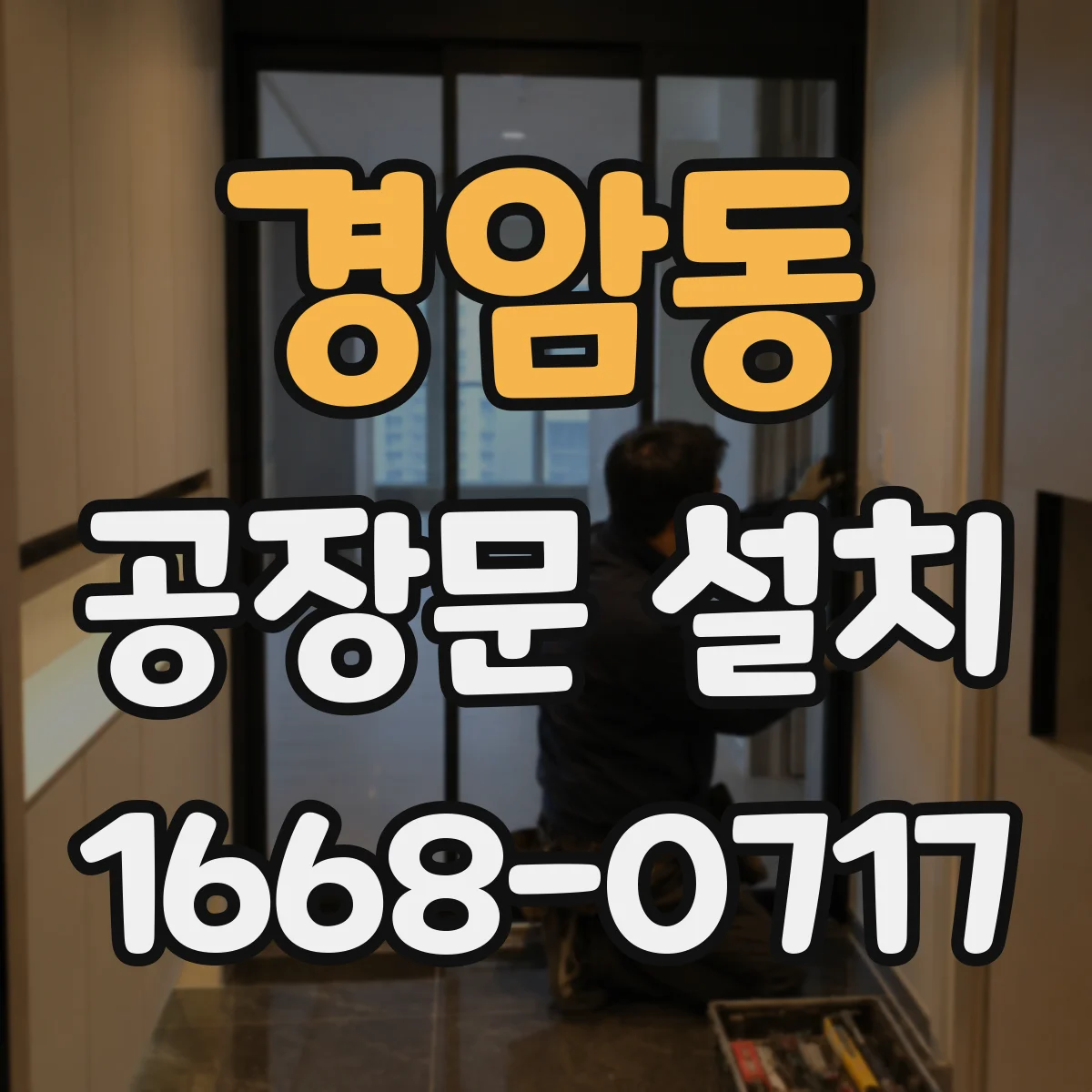 경암동 공장문 설치