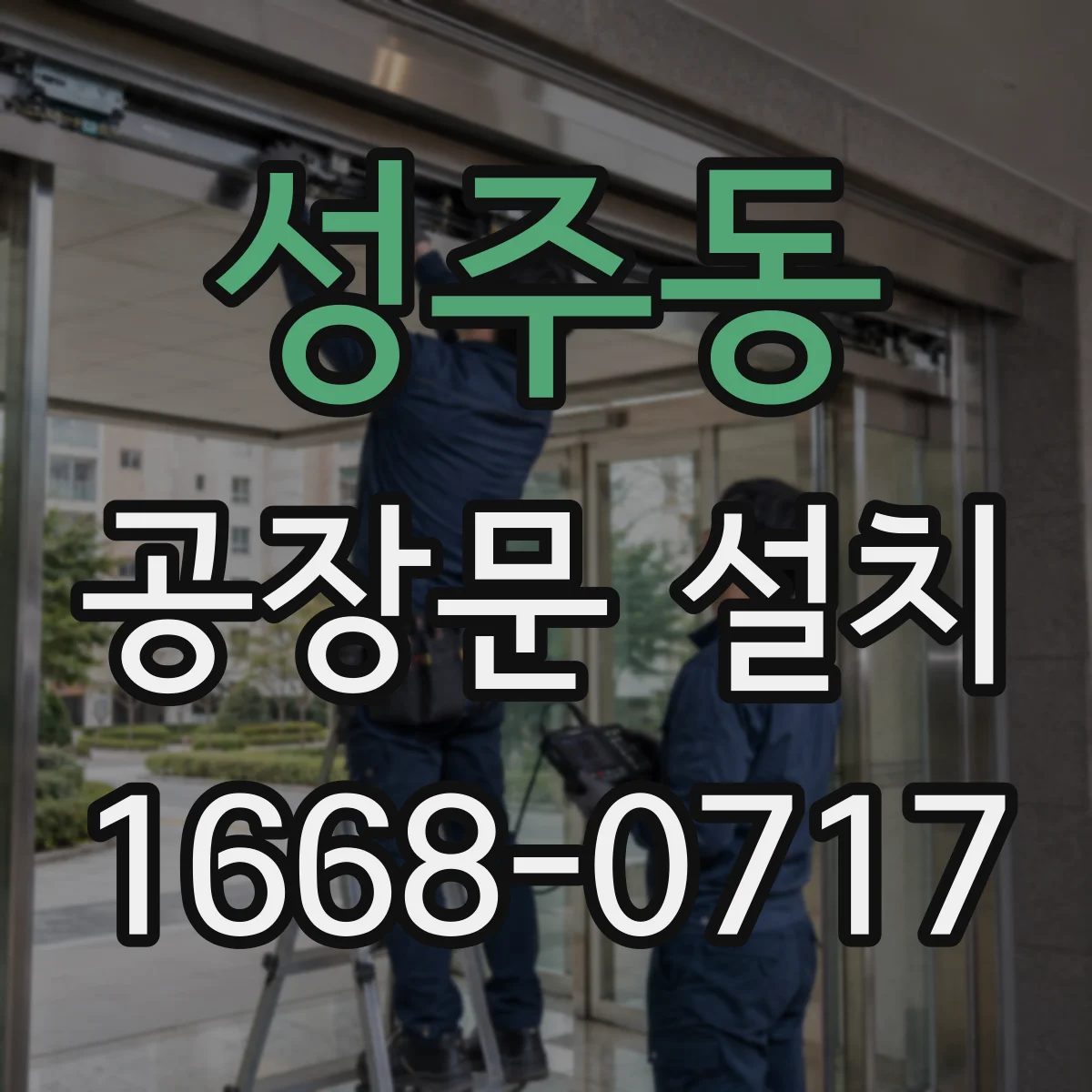 성주동 공장문 설치