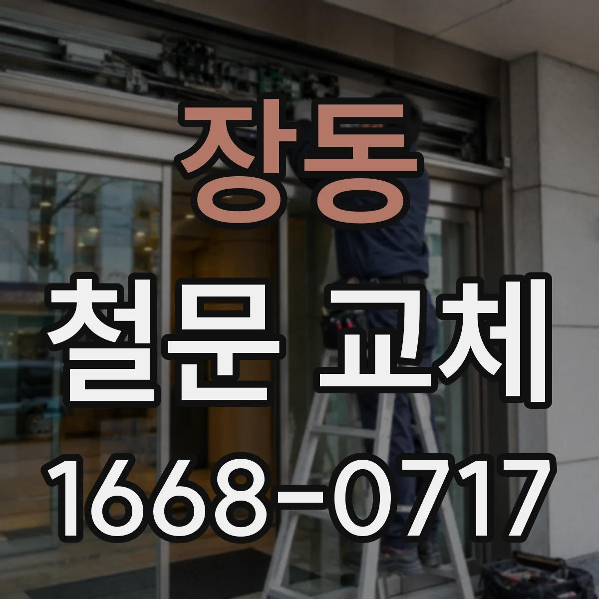 장동 철문 교체