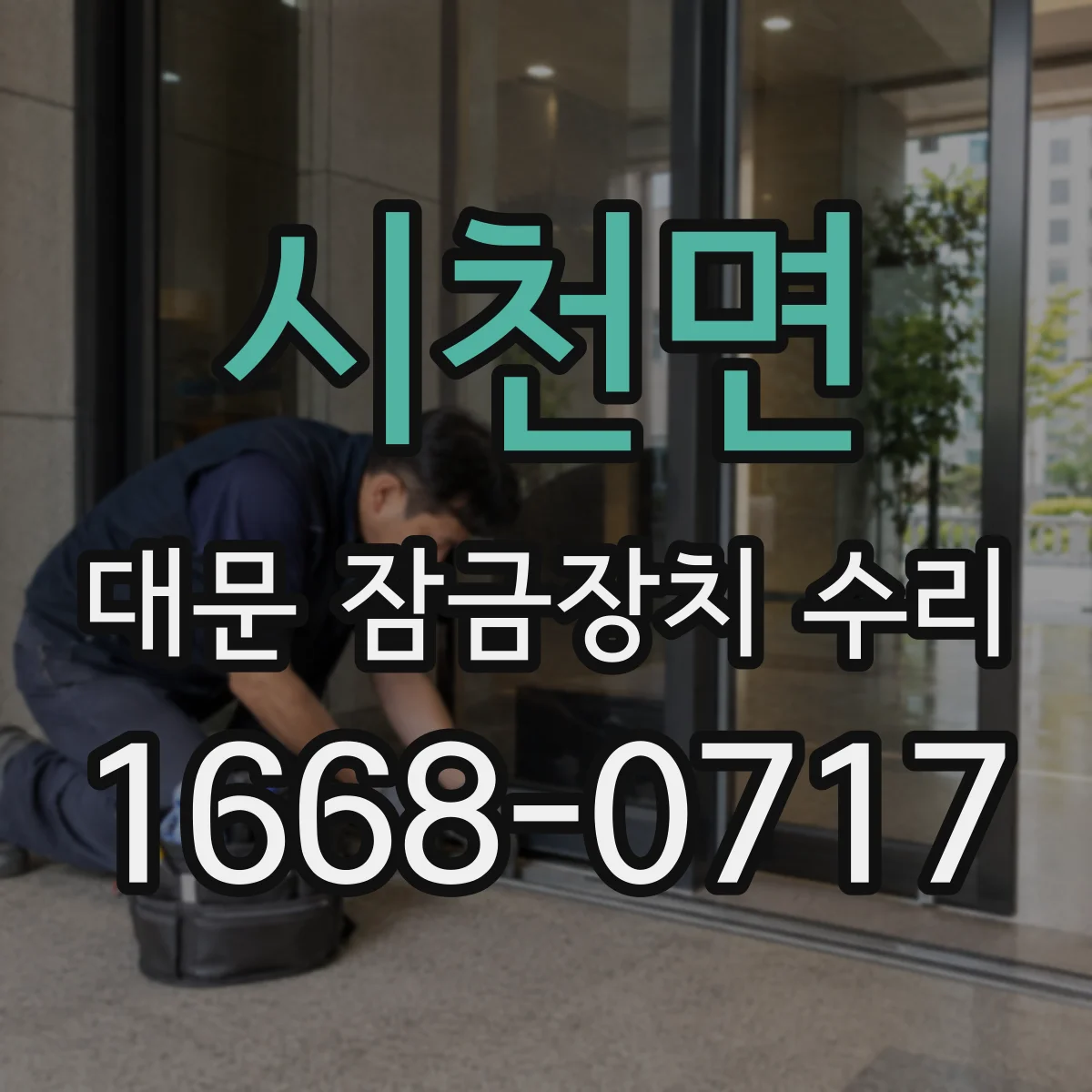 시천면 대문 잠금장치 수리