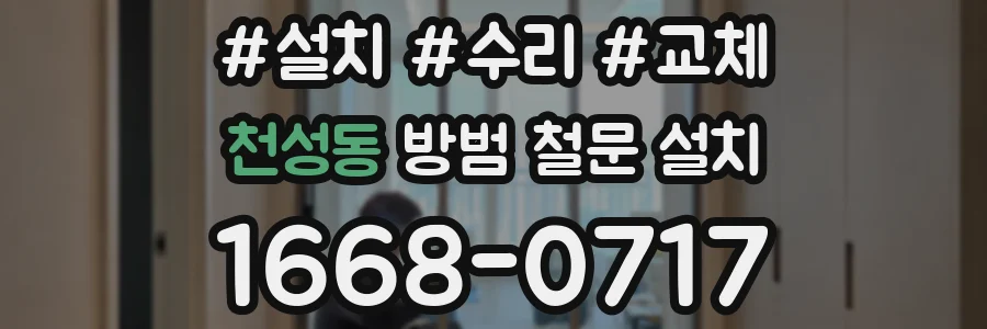 천성동 방범 철문 설치