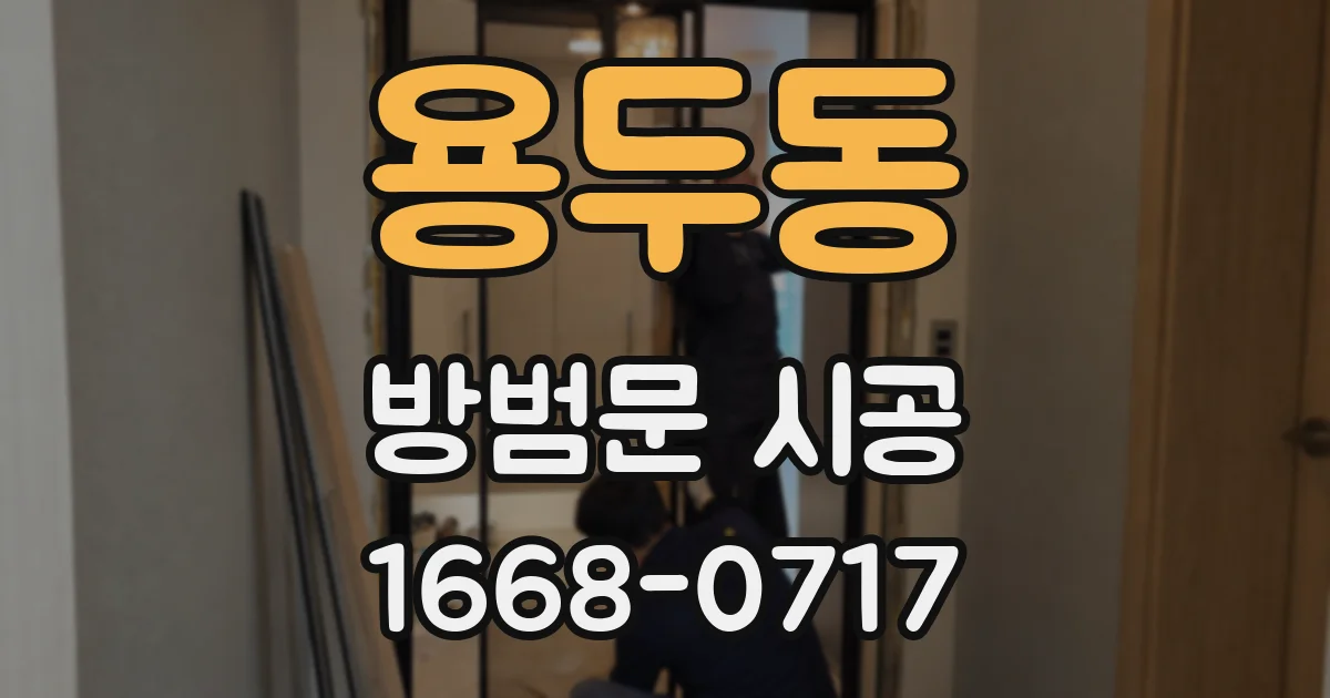 용두동 방범문 시공