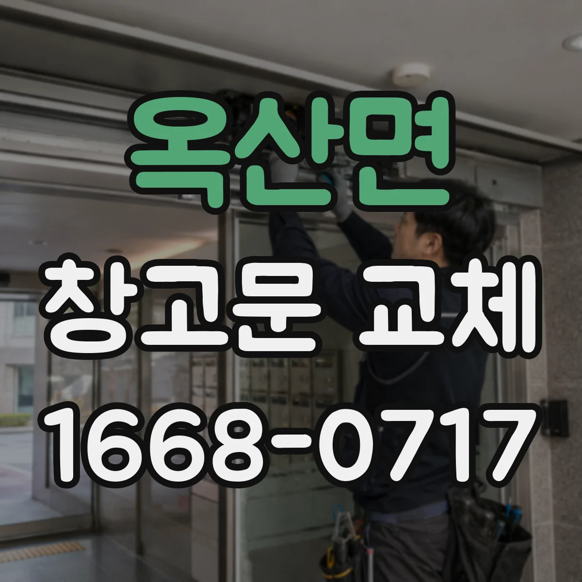 옥산면 창고문 교체
