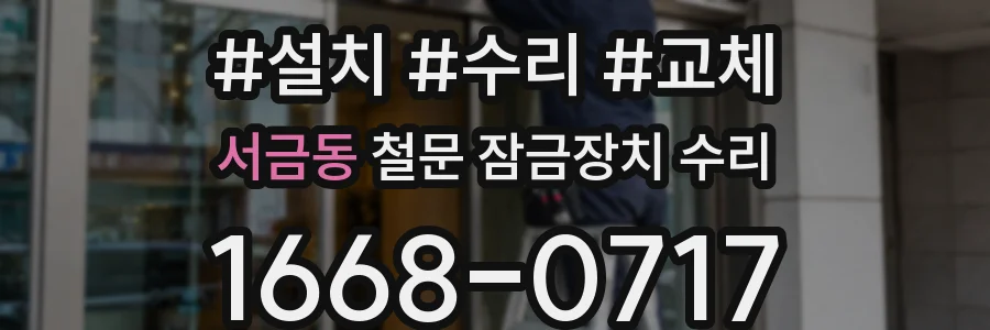 서금동 철문 잠금장치 수리
