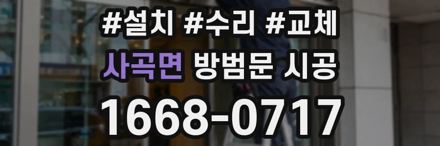 사곡면 방범문 시공