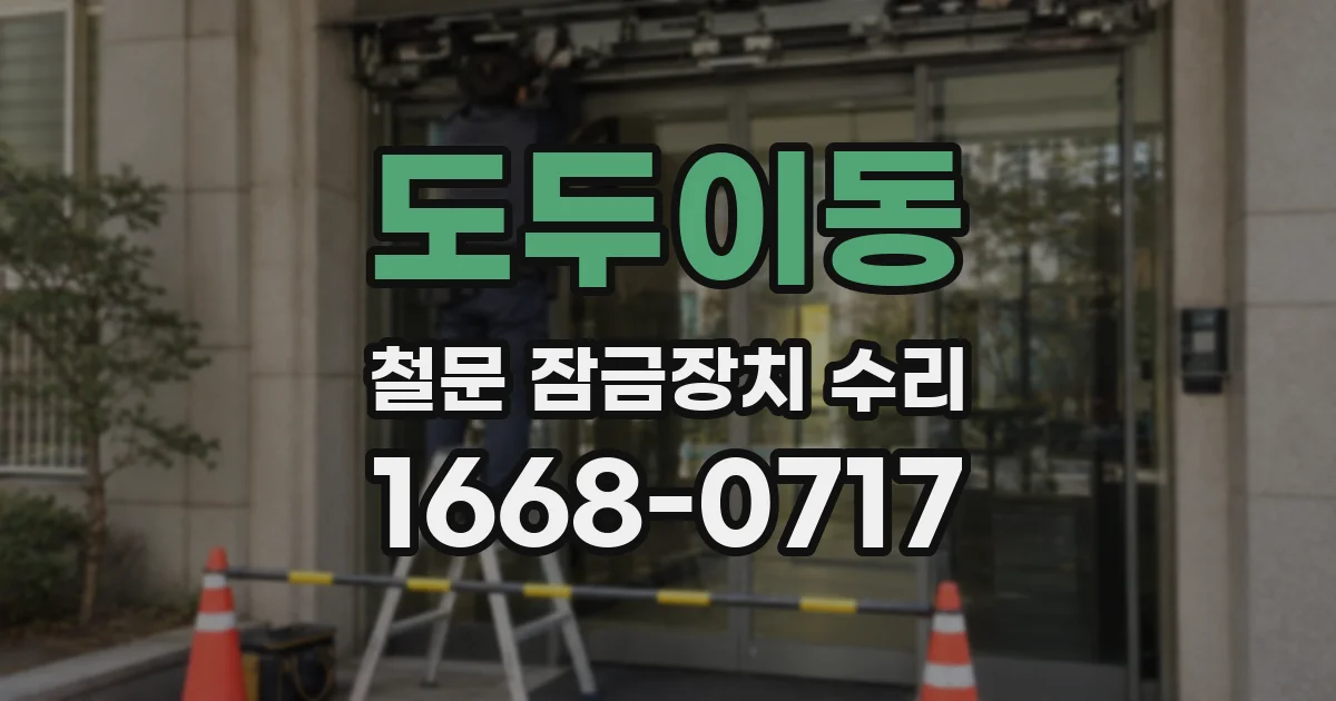 도두이동 철문 잠금장치 수리