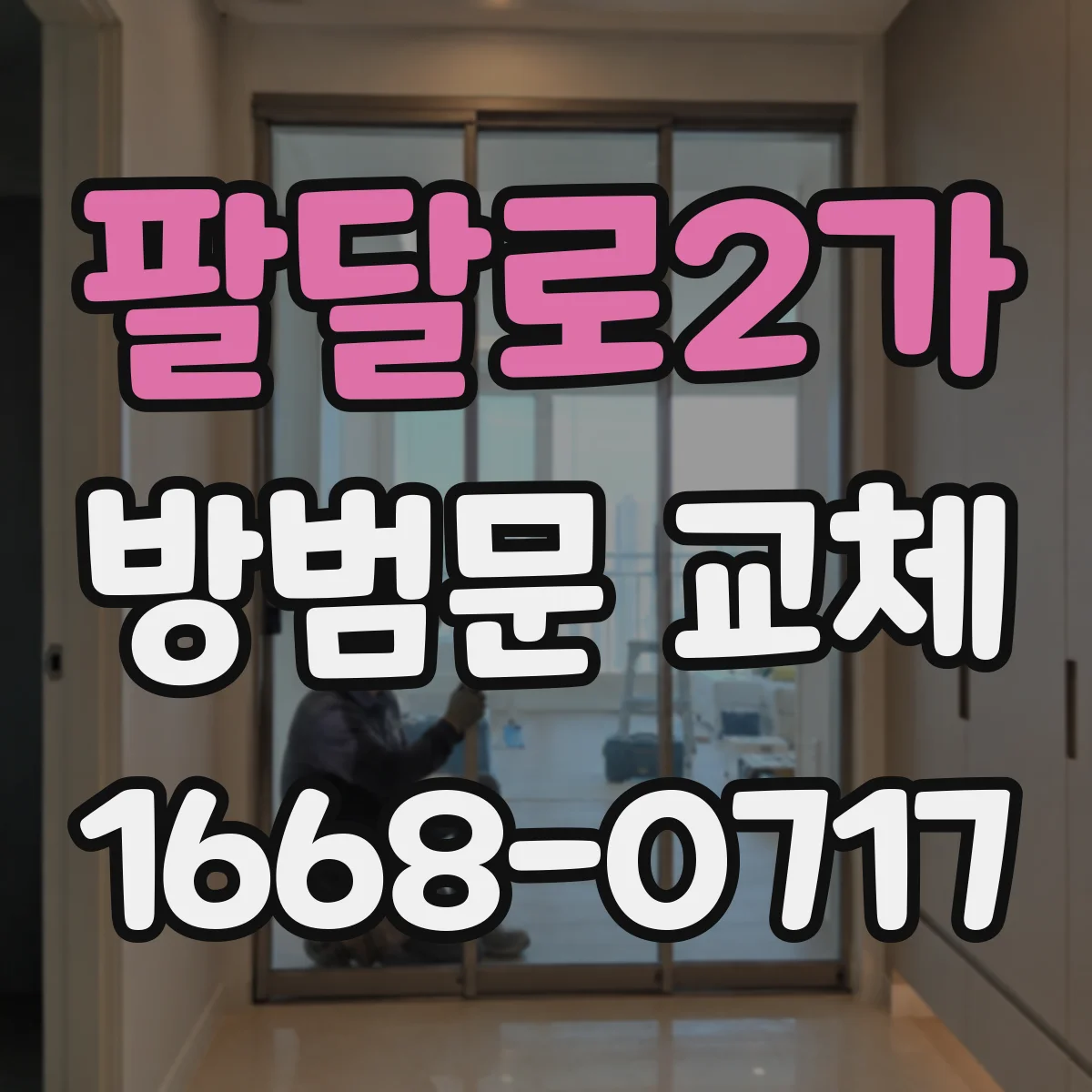 팔달로2가 방범문 교체