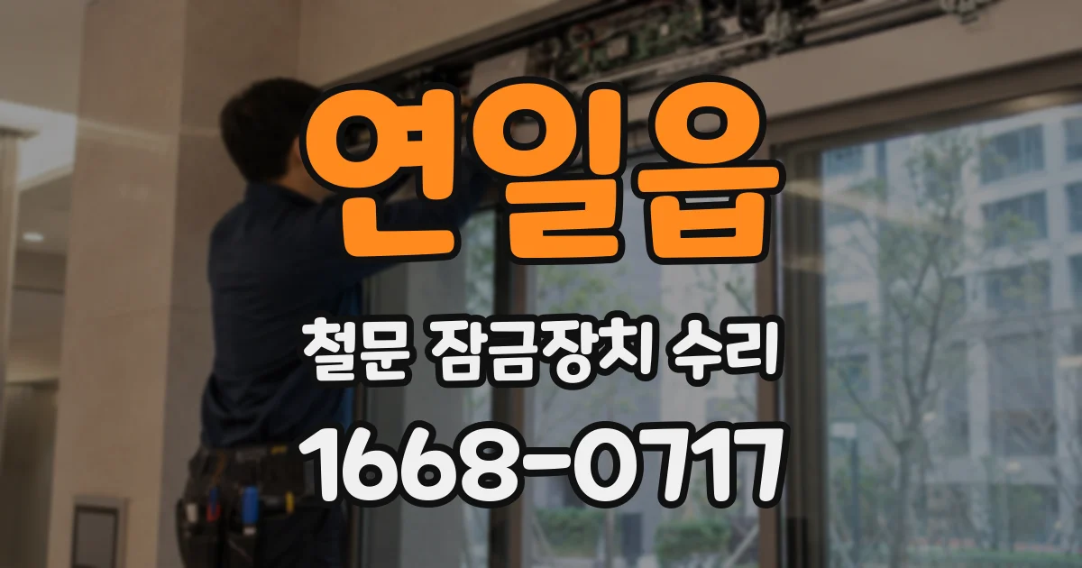 연일읍 철문 잠금장치 수리