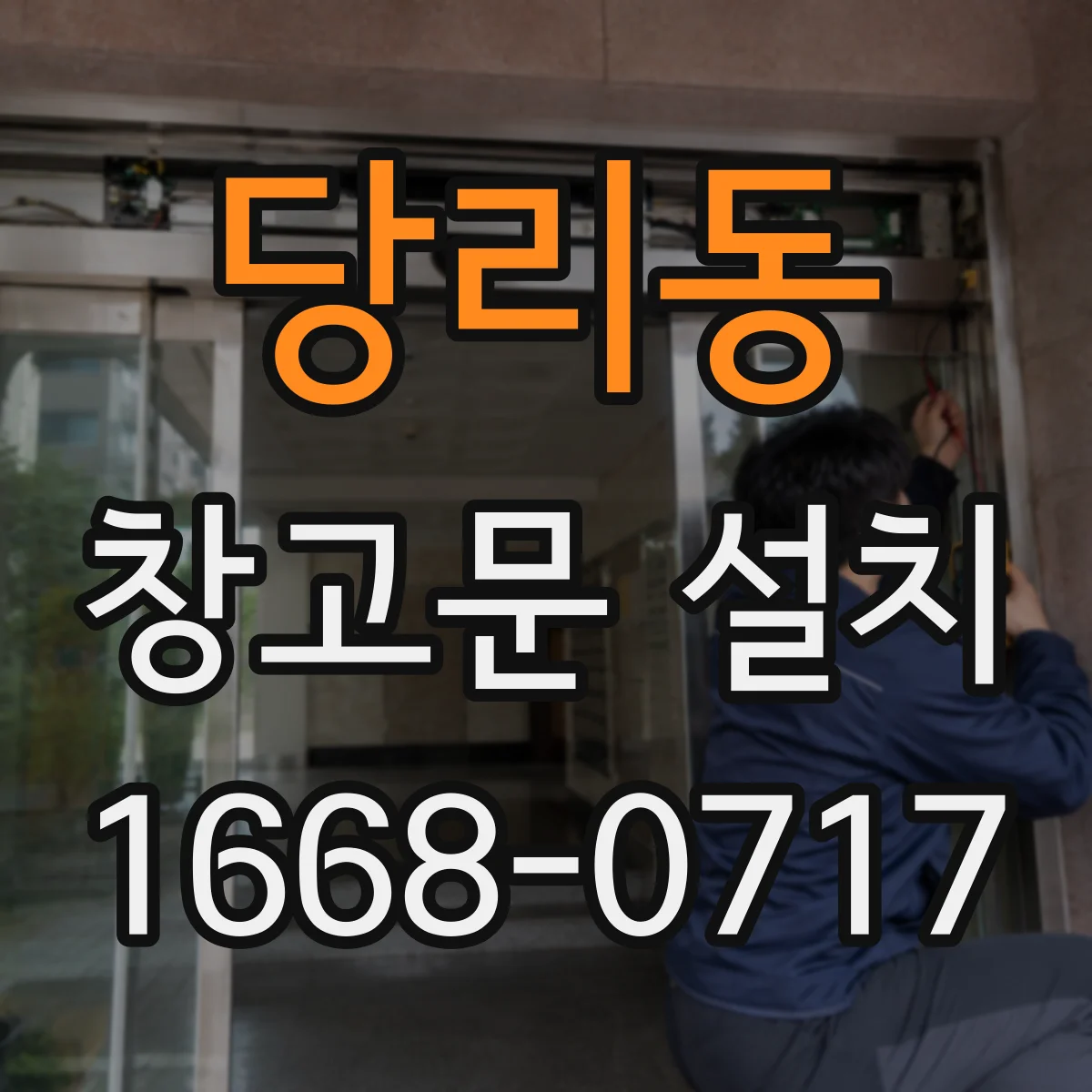 당리동 창고문 설치