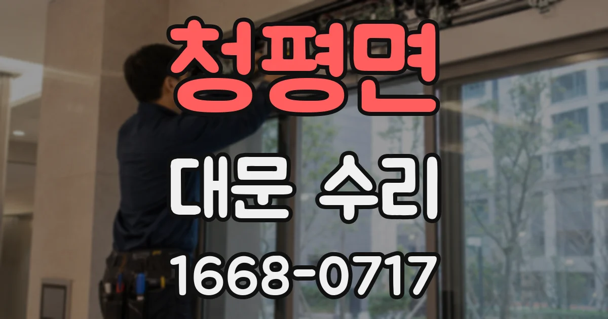 청평면 대문 수리