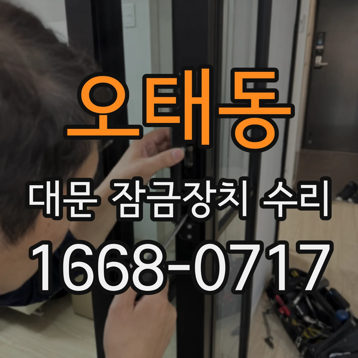 오태동 대문 잠금장치 수리