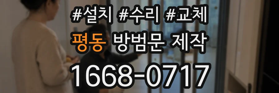 평동 방범문 제작