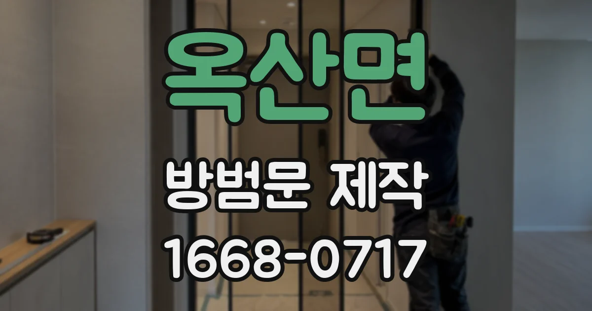 옥산면 방범문 제작