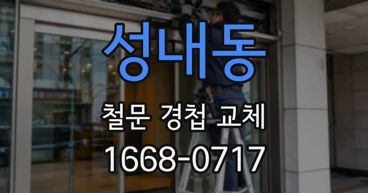 성내동 철문 경첩 교체